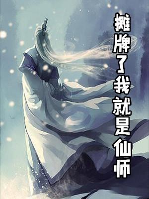 摊牌了其实我是仙王