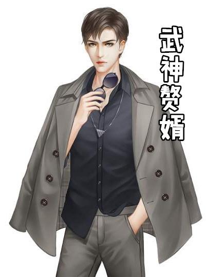 大唐武神赘婿txt