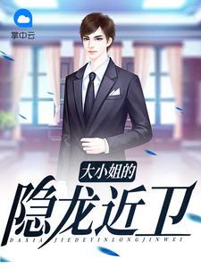 大小姐隐瞒身份的