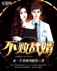 不败战神又名不败神婿免费版