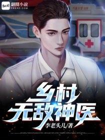 乡村无敌神医寂寞观火