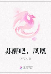 魏枝苏醒后还是凤凰吗