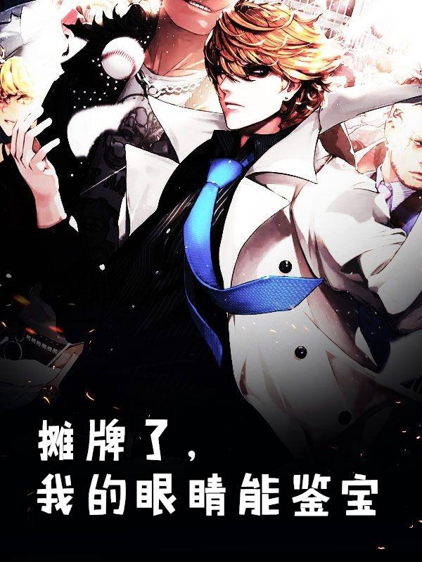 摊牌了我能看见过去一万年在线阅读