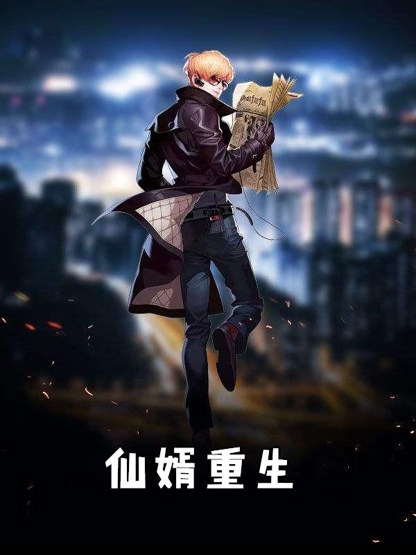 重生仙婿归来一条火