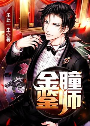 金瞳鉴师无弹窗