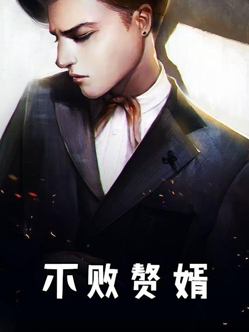 不败赘婿杨