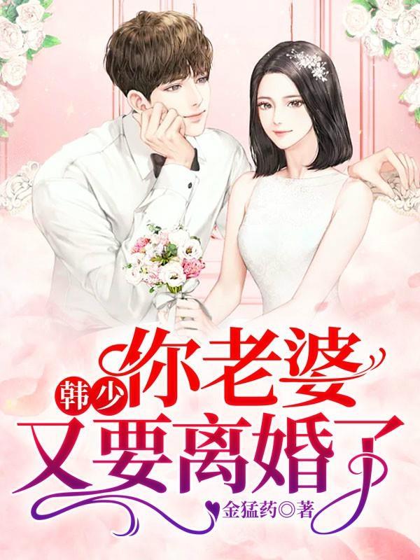 历少你老婆又要想离婚