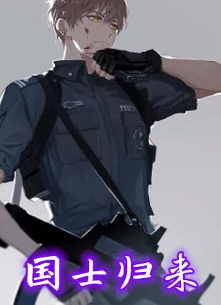 国士归来短剧免费观看