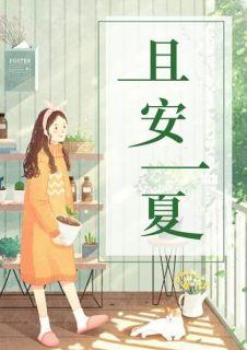一夏及安什么意思