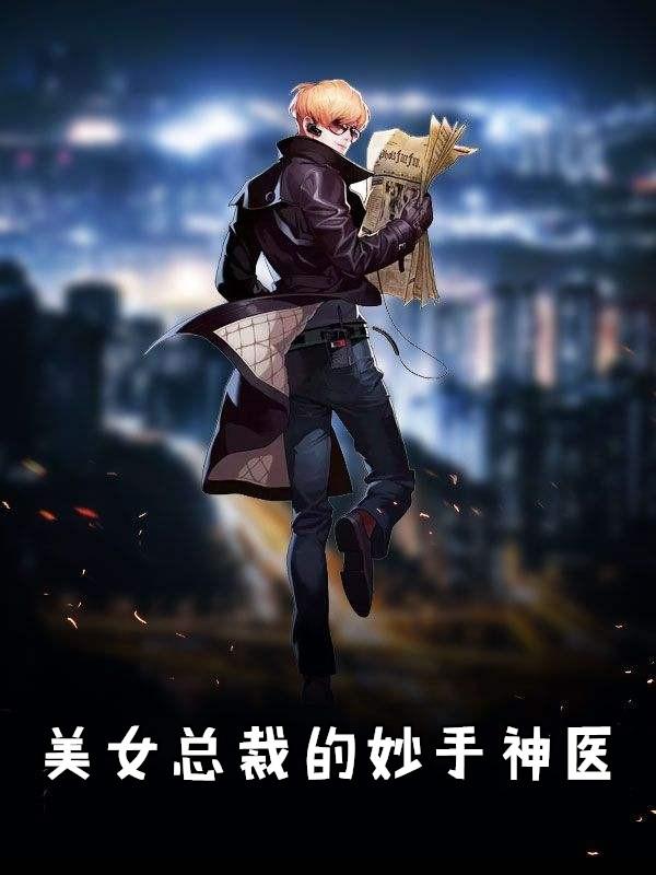 美女总裁的妙手神医免费阅读