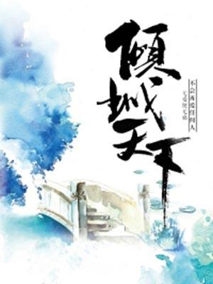 倾诚天下蓝灵凌尘