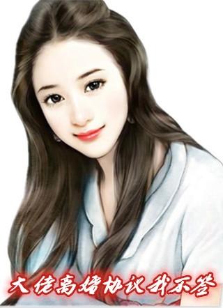 大佬 离婚协议我不签