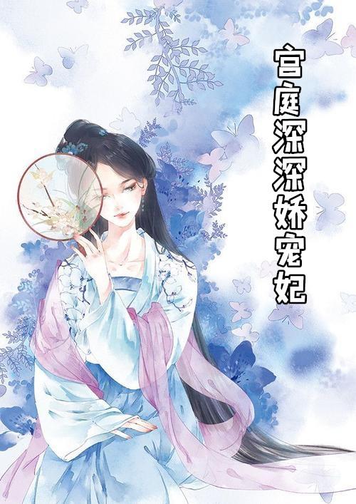 宫廷深苑