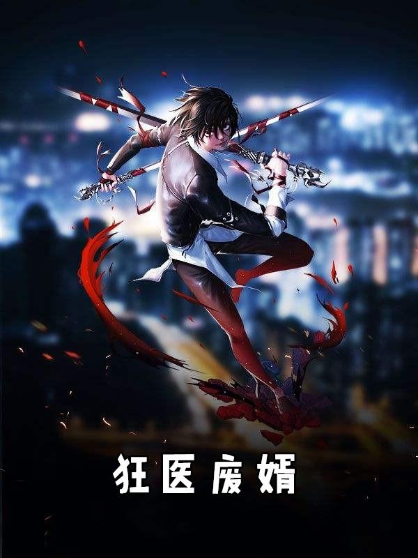 狂医废婿免费观看
