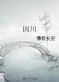 因川省