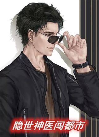 隐世神医闯都市免费阅读