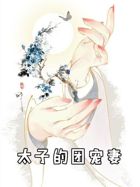 太子的团宠小娇妃全文