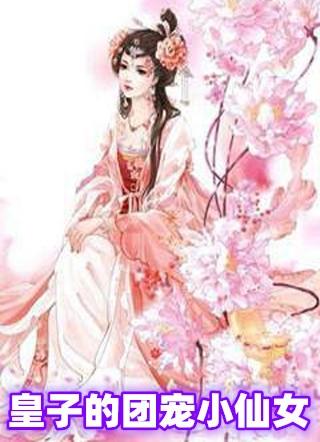 大佬们的团宠小仙女正版