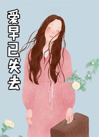 我早已失去爱的本领