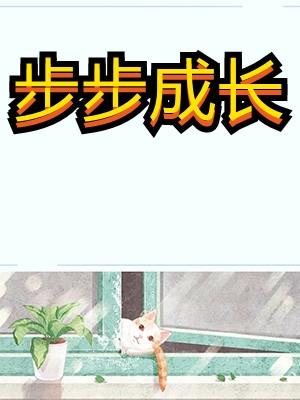 怎么带团队一步步成长