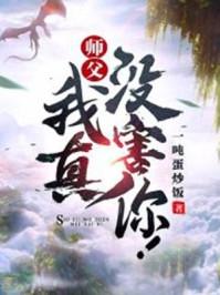 我真没害你!