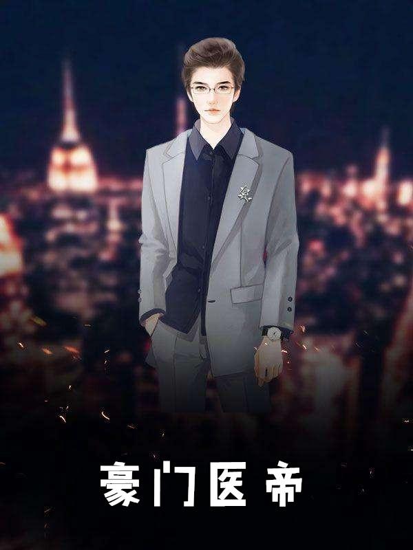 豪门帝尊大结局