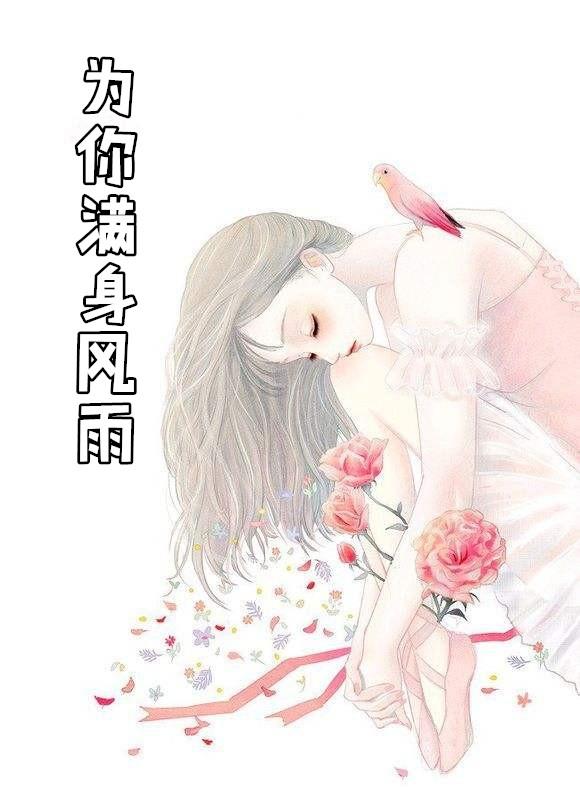 为你满身风雨周游