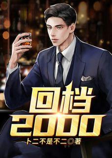 回档2000年陆飞后续