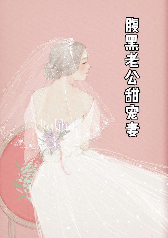 腹黑老公甜蜜宠全文免费