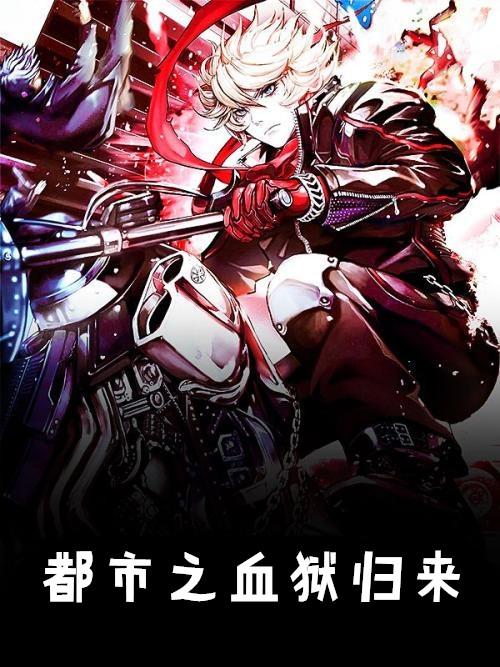 都市之兵王归来