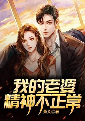 妻子精神有问题