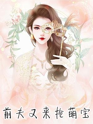 前夫又来抢萌宝无广告无弹窗