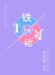 铁t和基佬的电影
