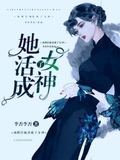 离婚后也要活成女王
