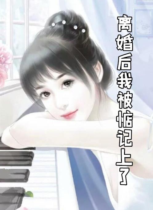 离婚后我被无数人惦记了