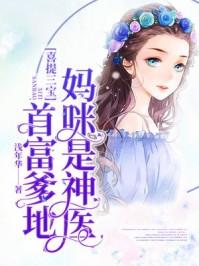 天才三胞胎和恶魔爹地