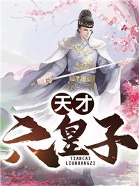 天才六皇子免费阅读全文