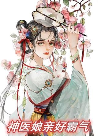神医娘亲好霸气短剧免费观看