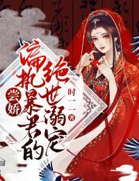 尝娇偏执暴君的绝世溺宠 第399章
