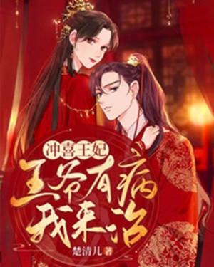 冲喜王妃带着王爷去种田