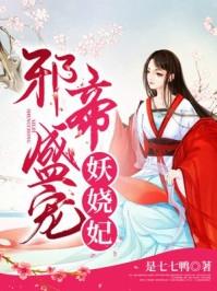 邪帝盛宠之神医萌后免费阅读