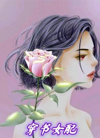 穿书女配的逆袭漫画免费阅读