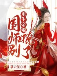 重生后帝姬成了邪道天师
