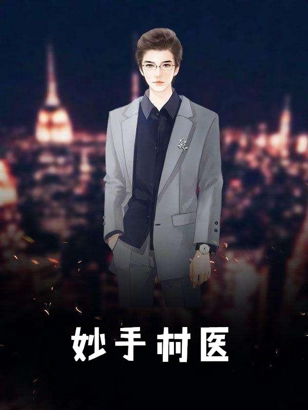 妙手村医林昊了了一生