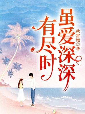 虽爱深深有尽时贺祁舟