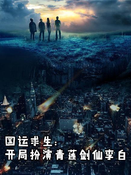 国运求生开局扮演老天师