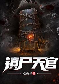 镇尸天官李轩辕
