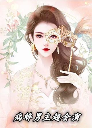 病娇男主重生女主