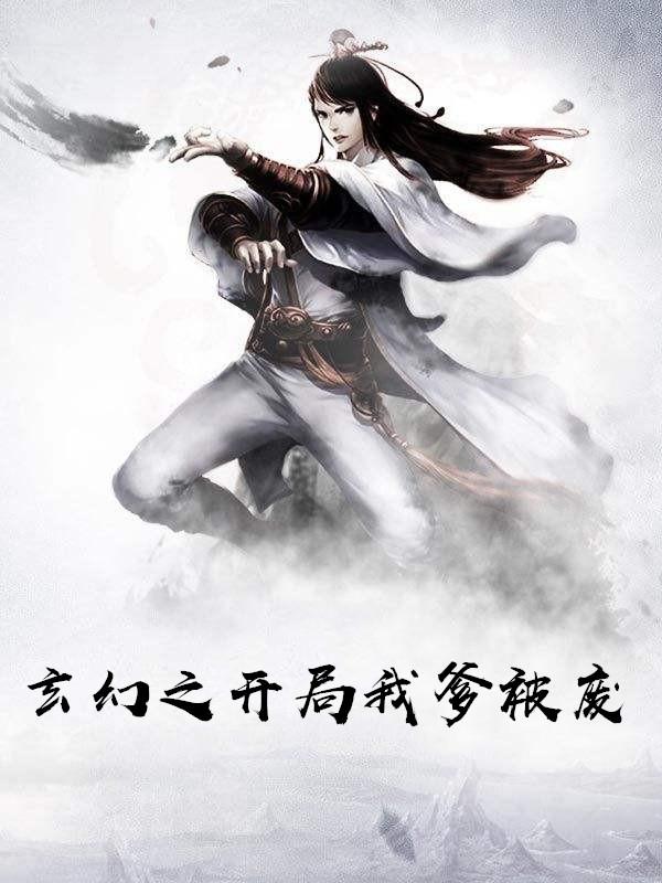 玄幻开局自废至尊骨