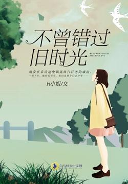 和你错过的旧时光